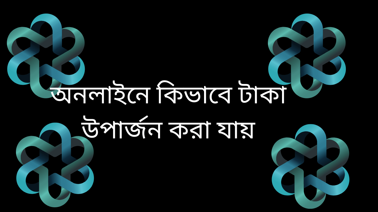 অনলাইনে কিভাবে টাকা উপার্জন করা যায়