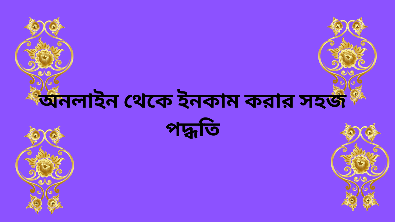 অনলাইন-থেকে-ইনকাম-করার-সহজ-পদ্ধতি.png