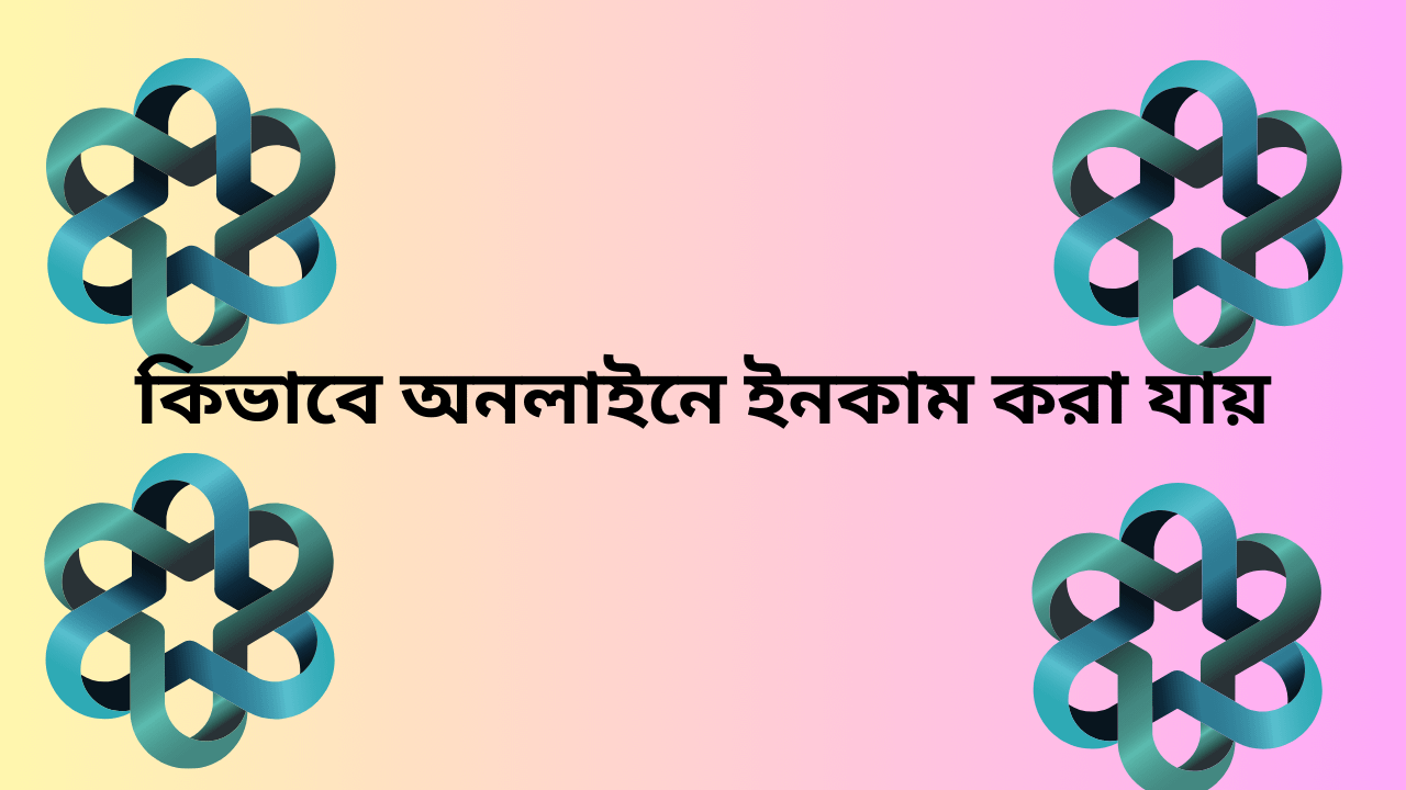 কিভাবে অনলাইনে ইনকাম করা যায়