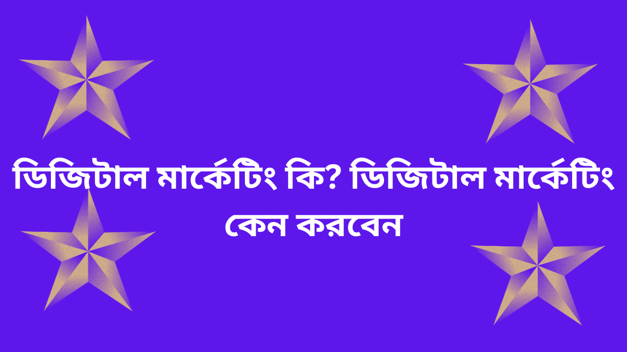 ডিজিটাল মার্কেটিং কি? ডিজিটাল মার্কেটিং কেন করবেন?