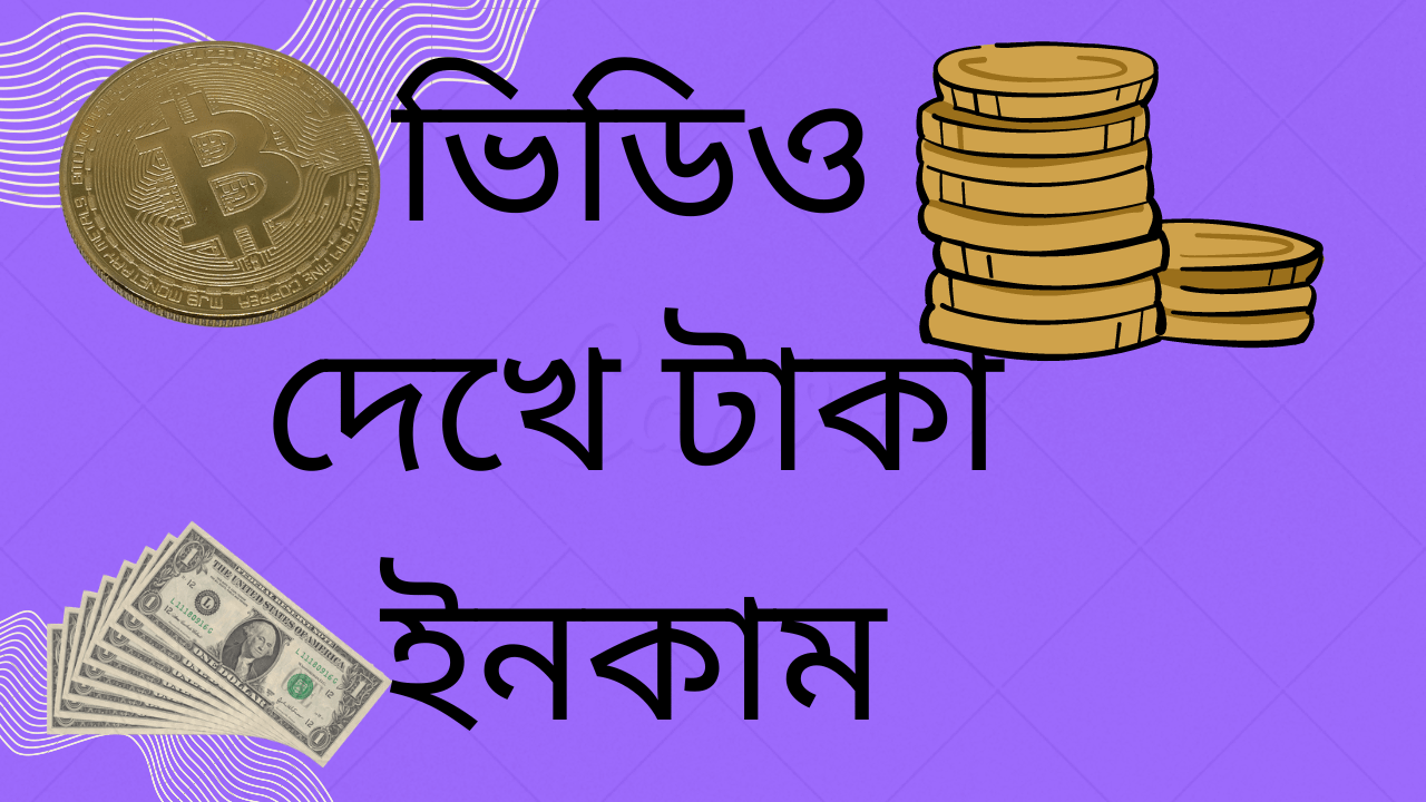 ভিডিও থেকে টাকা ইনকাম