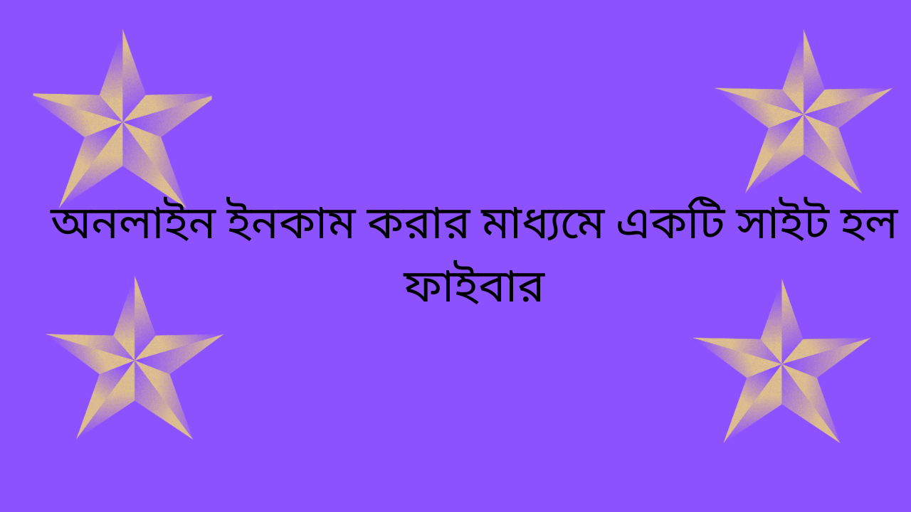 অনলাইনে ইনকাম 