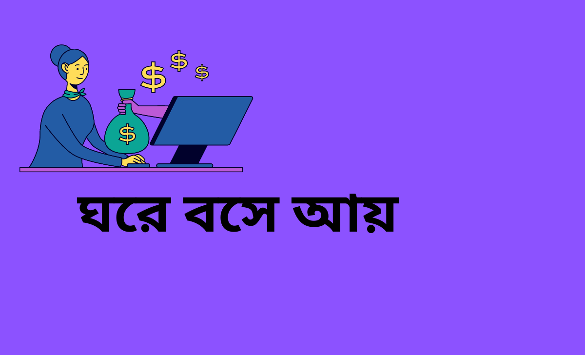 ঘরে বসে আয়