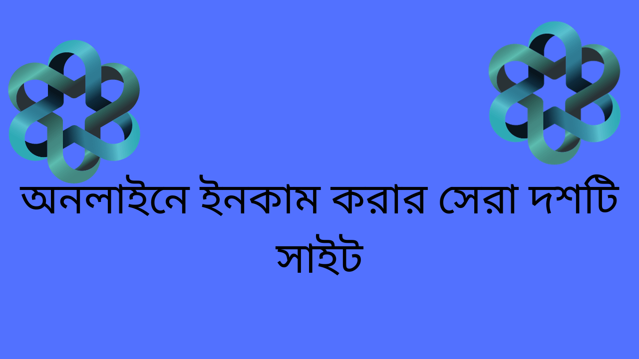 অনলাইনে ইনকাম করার সেরা দশটি সাইট