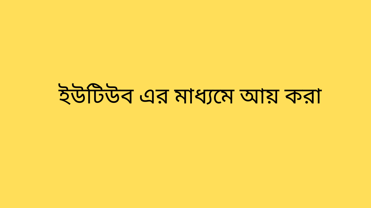 অনলাইনে ইনকাম