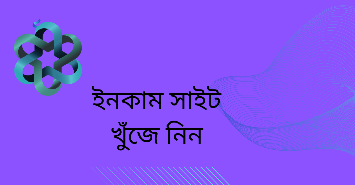 ইনকাম সাইট খুঁজে নিন