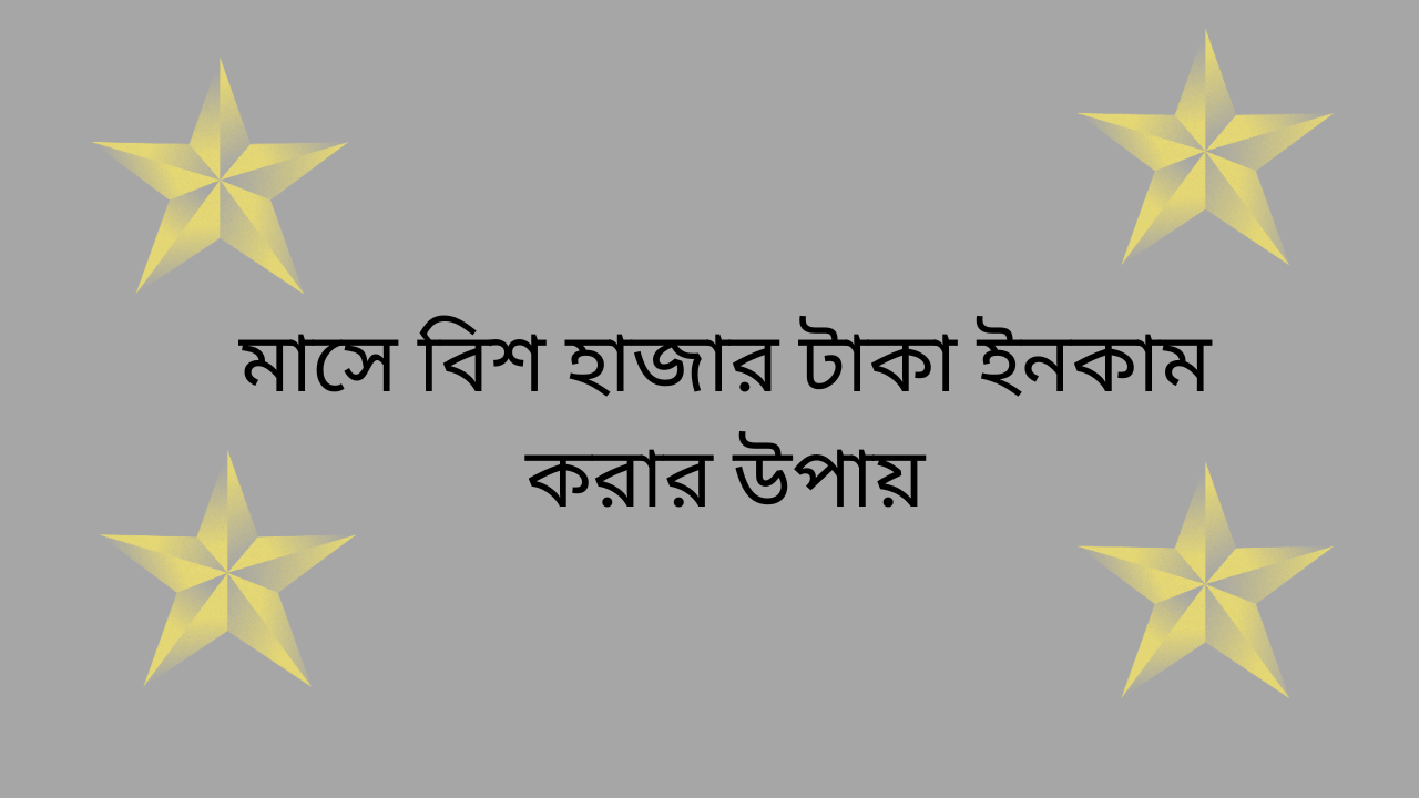  টাকা উপার্জন 