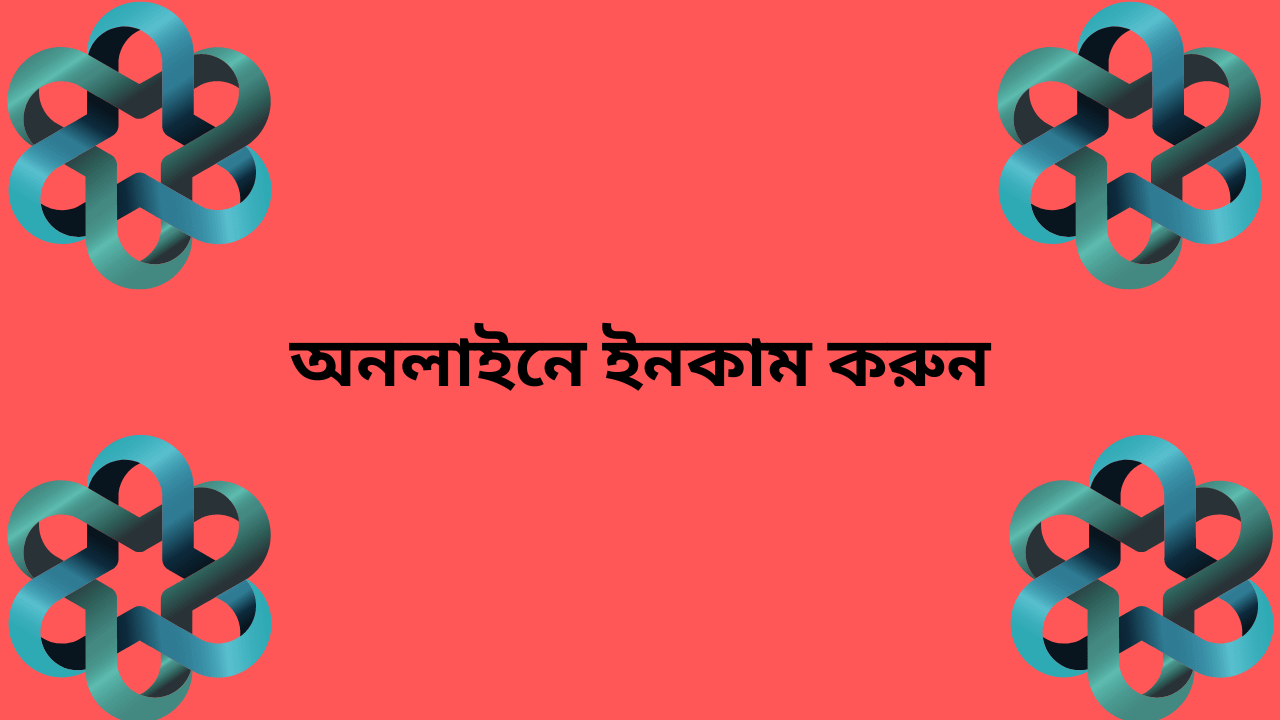 অনলাইনে ইনকাম করুন