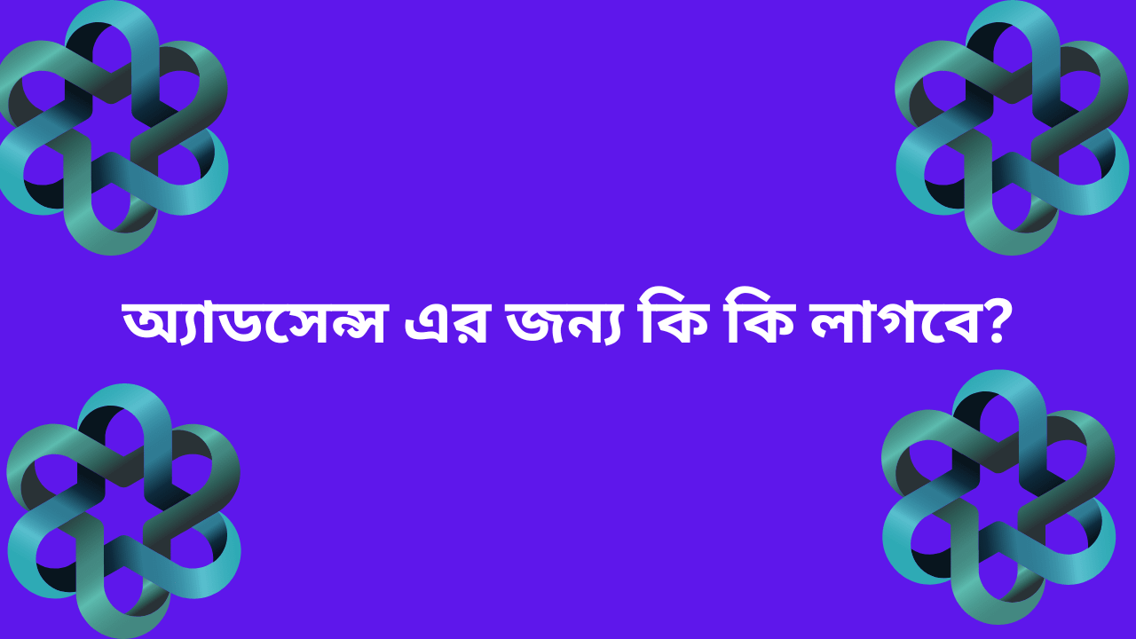 গুগল অ্যাডসেন্স কি? গুগল অ্যাডসেন্স থেকে কিভাবে আয় করবেন?