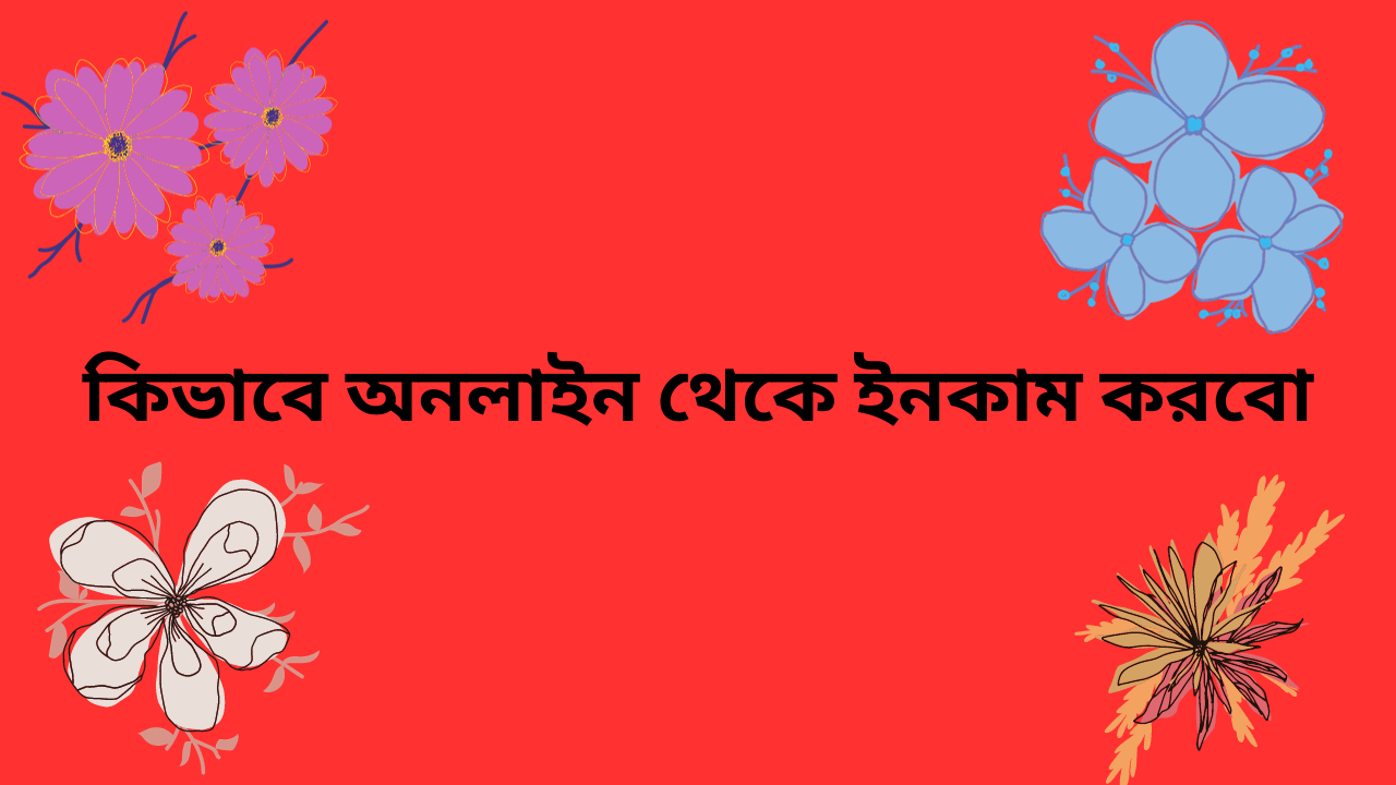 কিভাবে-অনলাইন-থেকে-ইনকাম-করবো