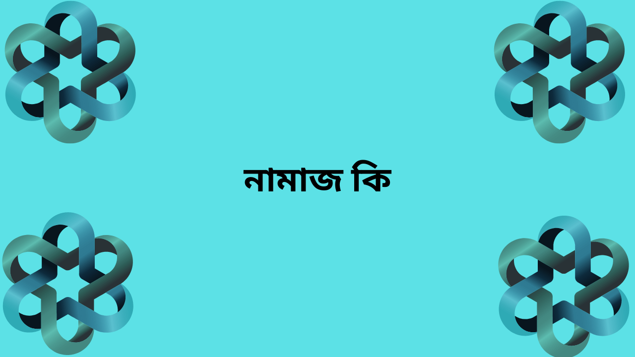 নামাজ কি