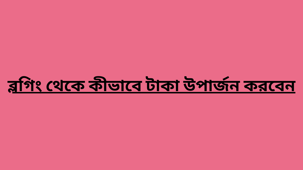 ব্লগিং থেকে কীভাবে টাকা উপার্জন করবেন