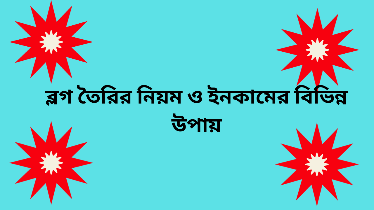 ব্লগ তৈরির নিয়ম ও ইনকামের বিভিন্ন উপায়