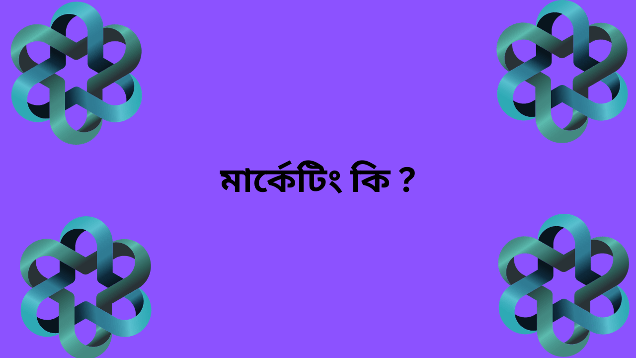 মার্কেটিং কি