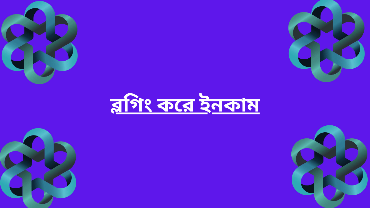 ব্লগিং করে ইনকাম