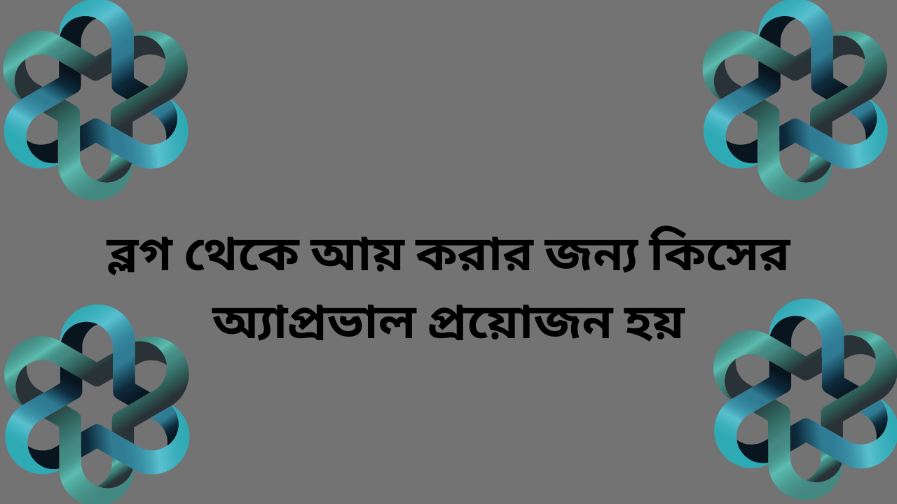 ব্লগিং করে ইনকাম