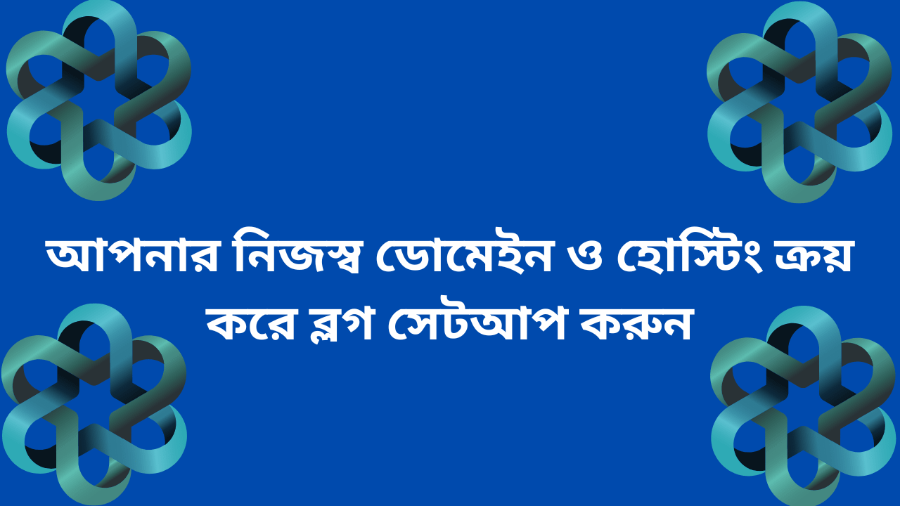 কিভাবে বাংলা ব্লগ সাইট শুরু করবেন?