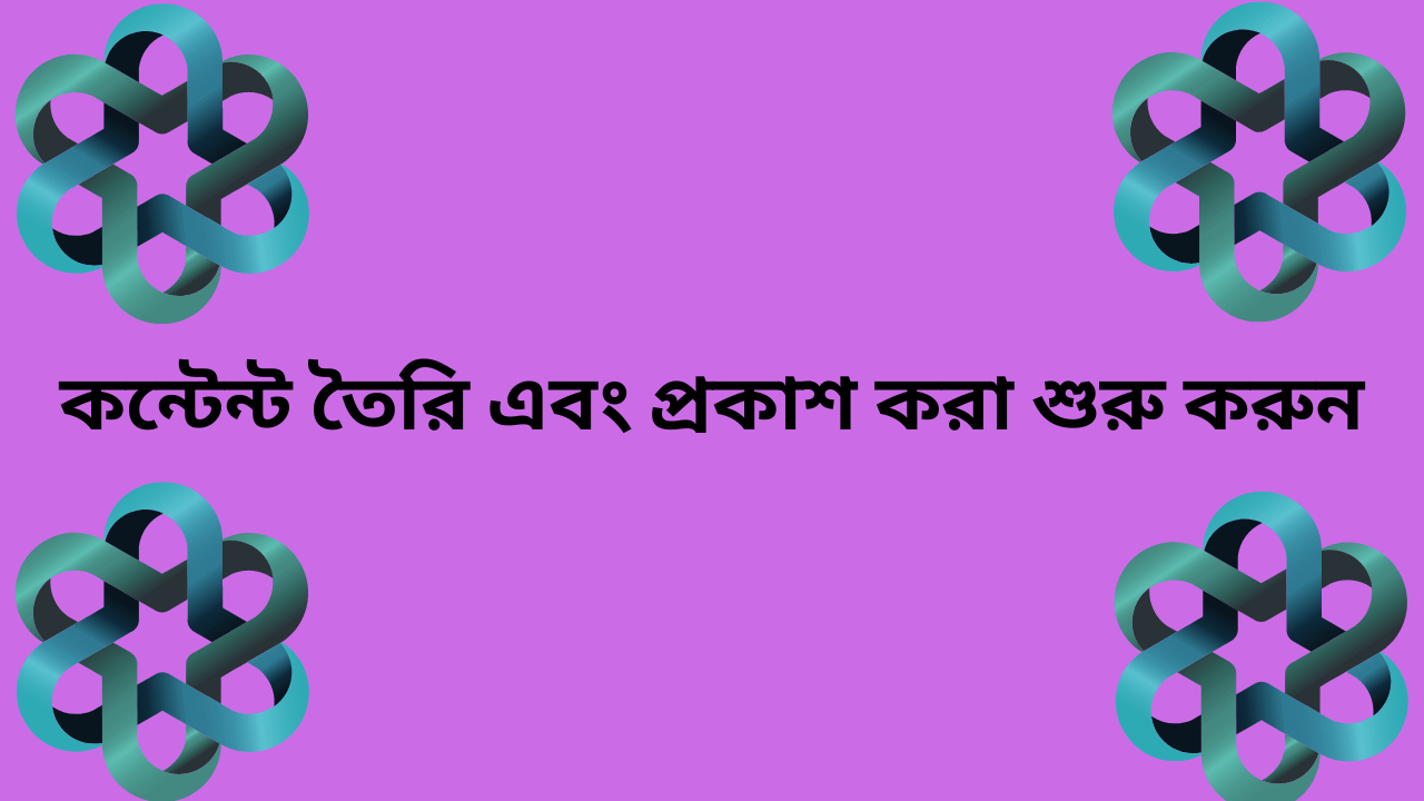 কিভাবে বাংলা ব্লগ সাইট শুরু করবেন?