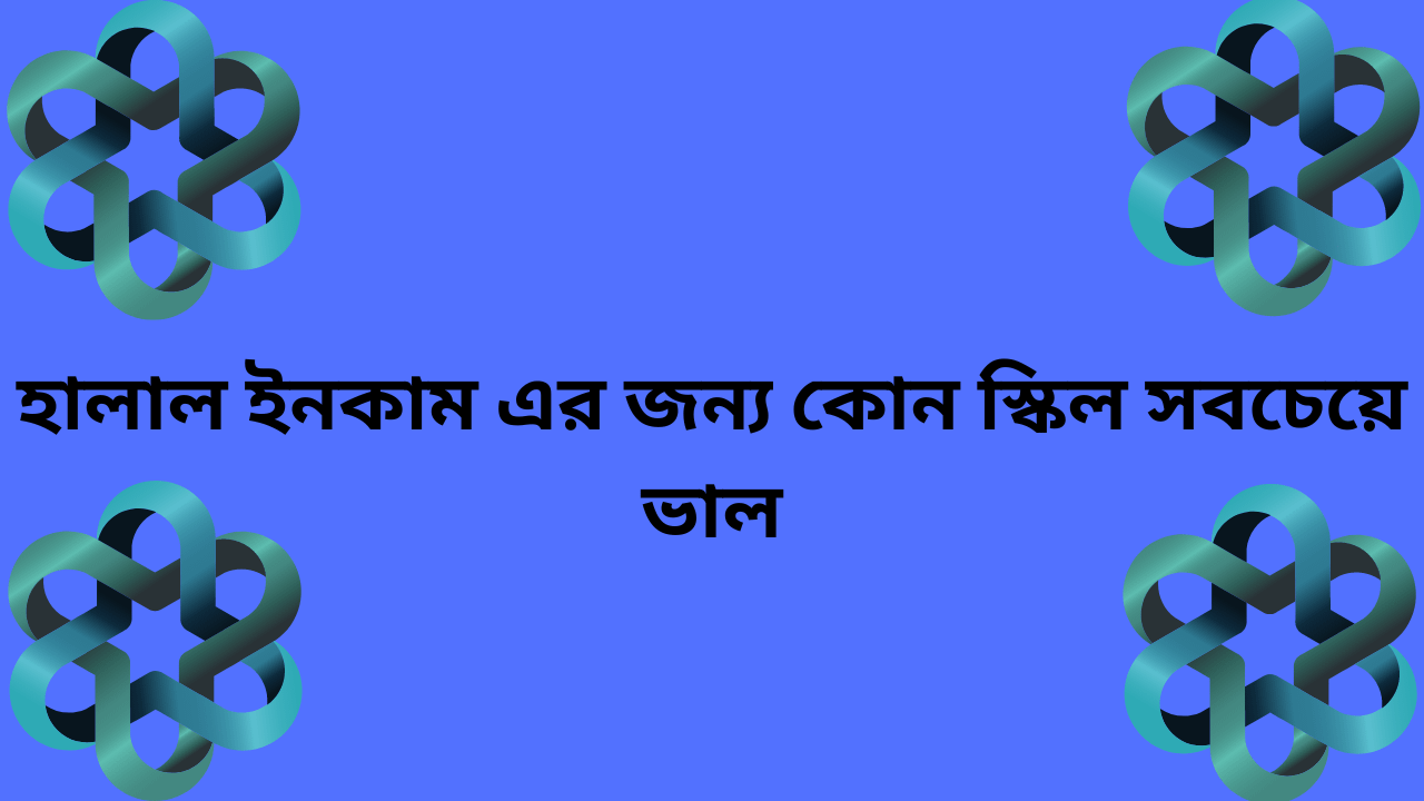 অনলাইনে টাকা আয় করা, কি হালাল নাকি হারাম?