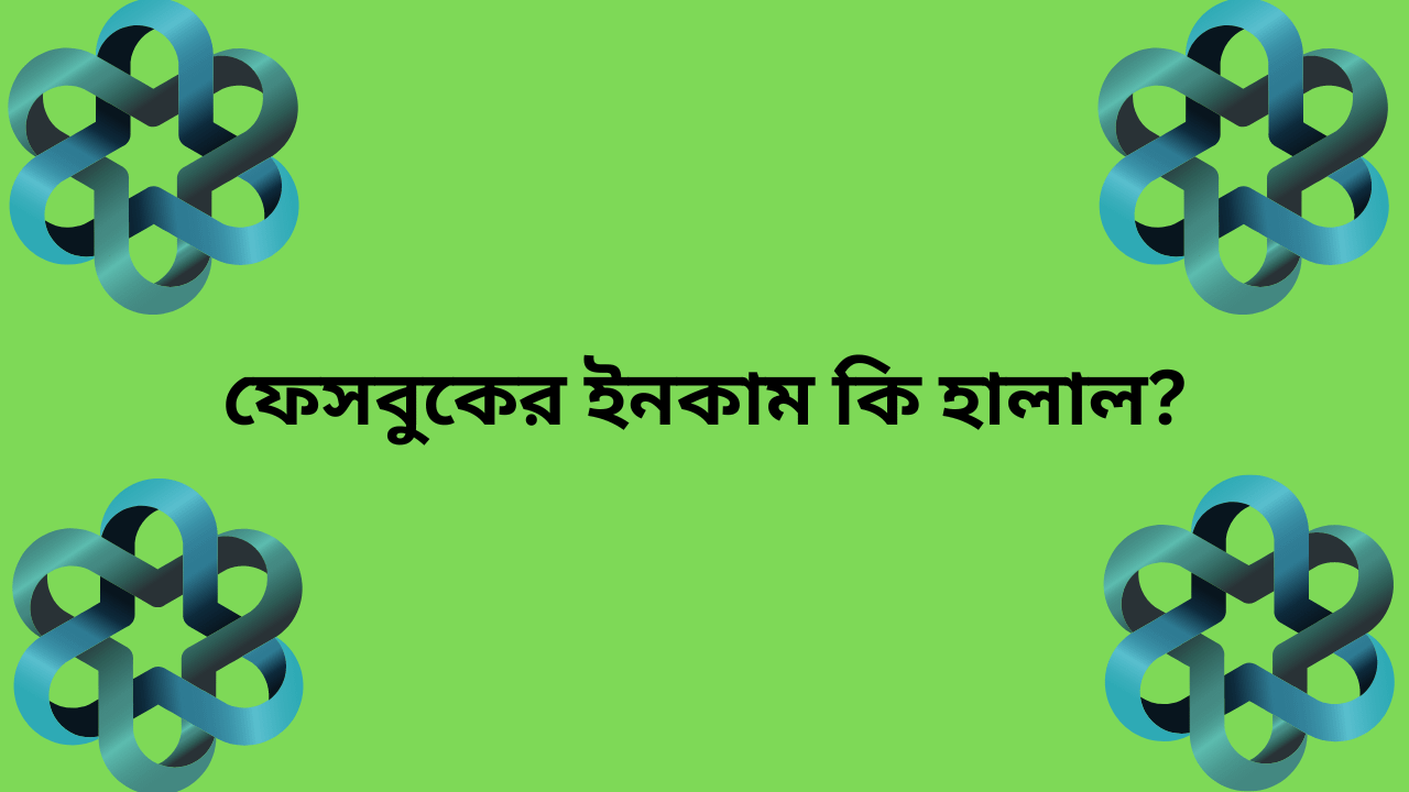 অনলাইনে টাকা আয় করা, কি হালাল নাকি হারাম?