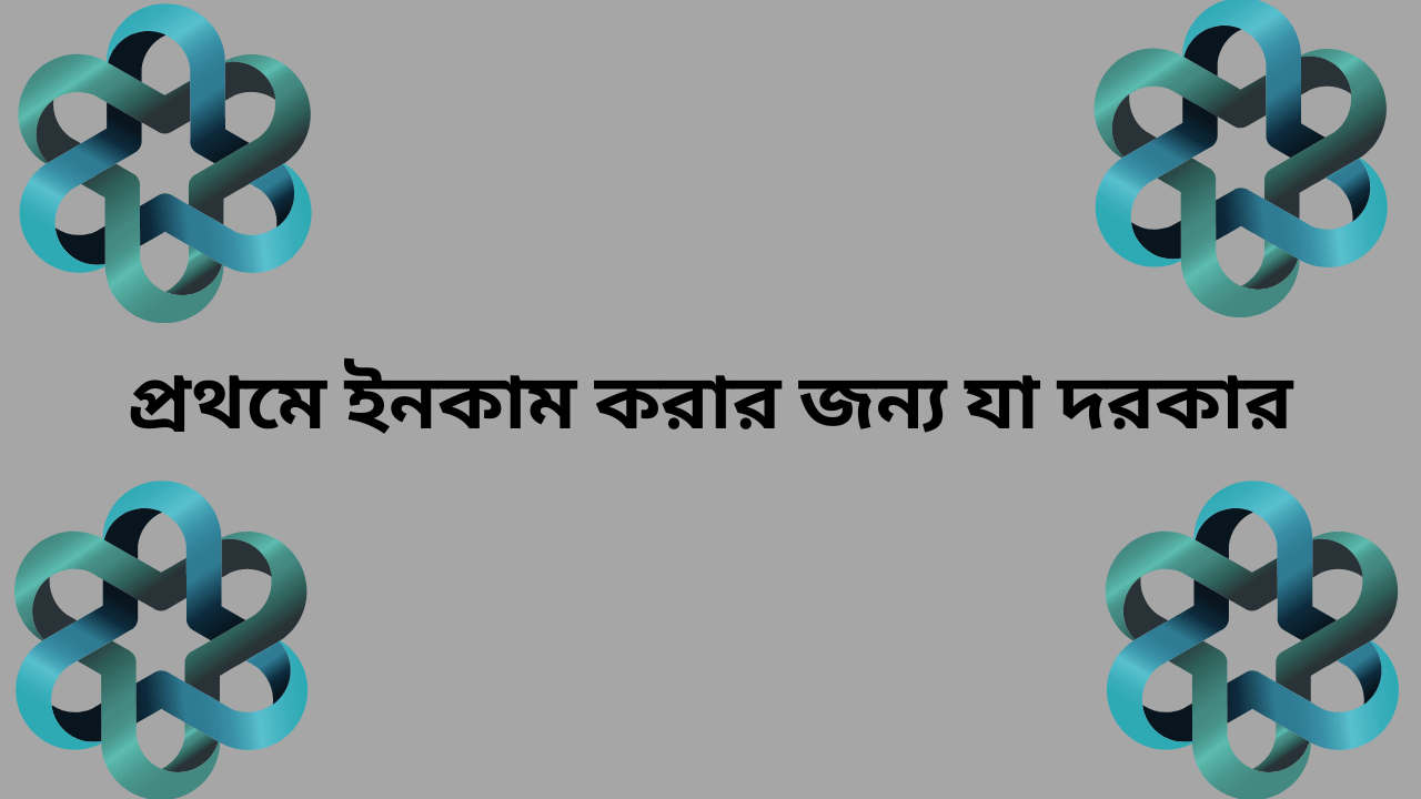 দক্ষতা ছাড়াই ঘরে বসে ইনকাম