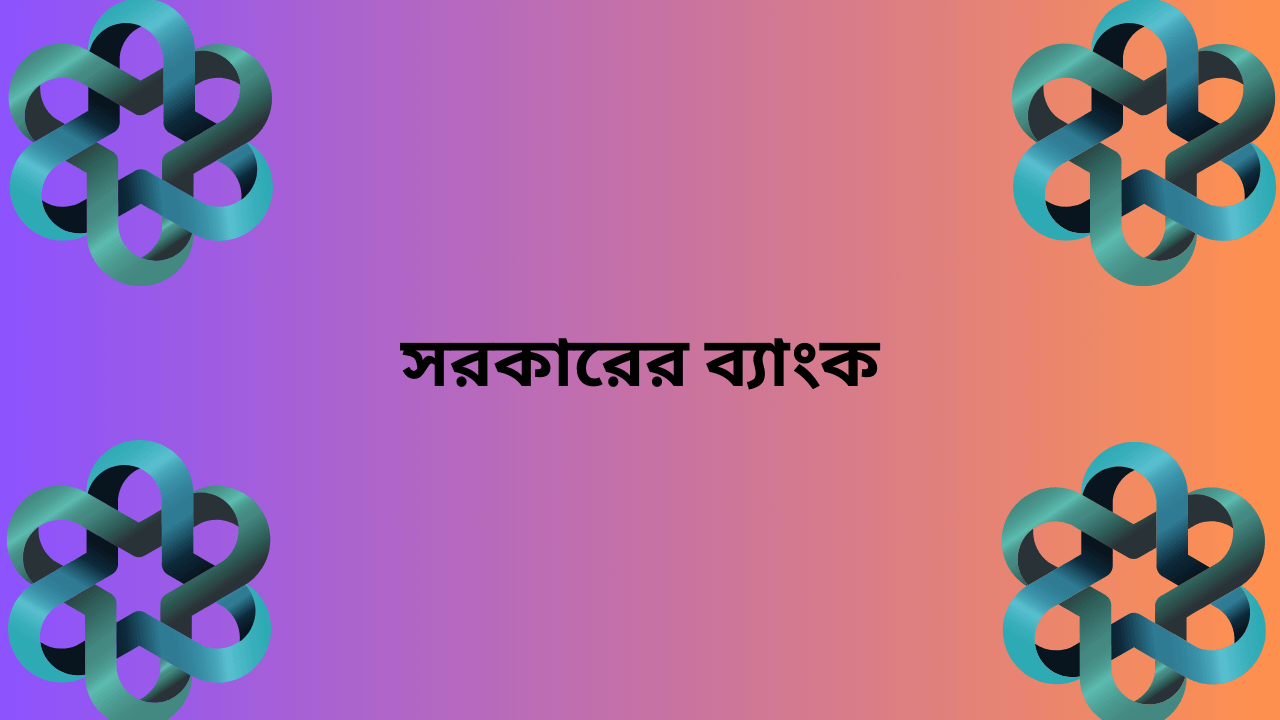 কেন্দ্রীয় ব্যাংকের প্রধান নৈশিষ্ট্যসমূহ কি কি?