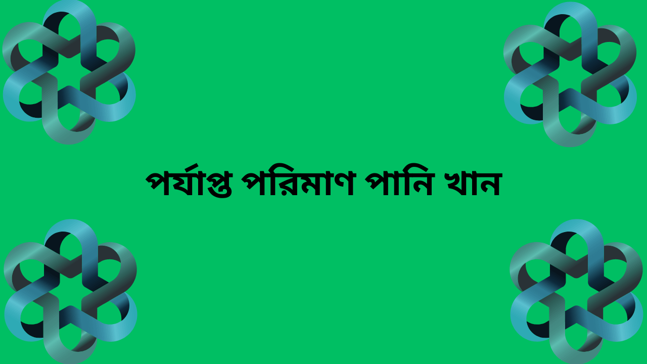 স্বাস্থ্য ভালো রাখার কয়েকটি সহজ উপায়