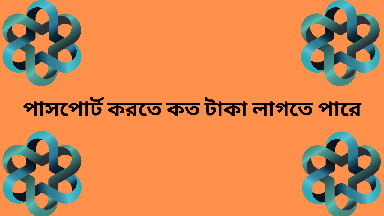 পাসপোর্ট আবেদন করতে কি কি লাগে?