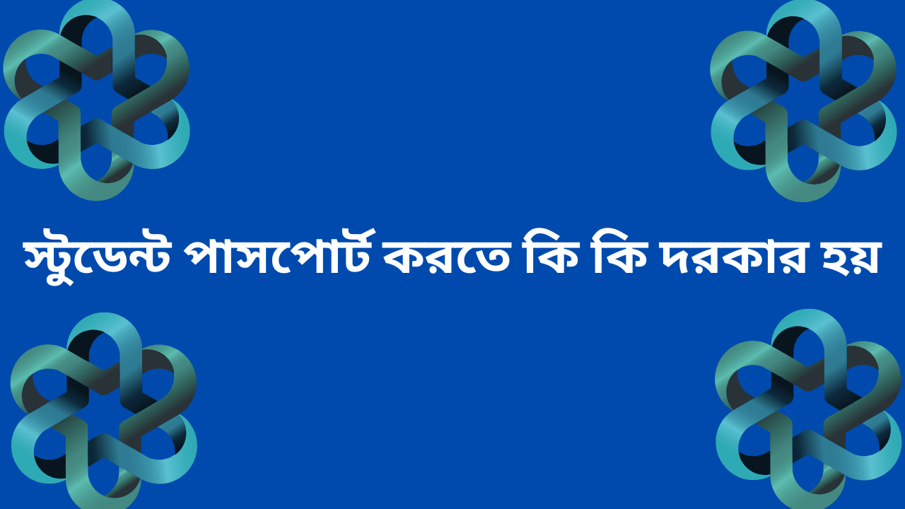 পাসপোর্ট আবেদন করতে কি কি লাগে?