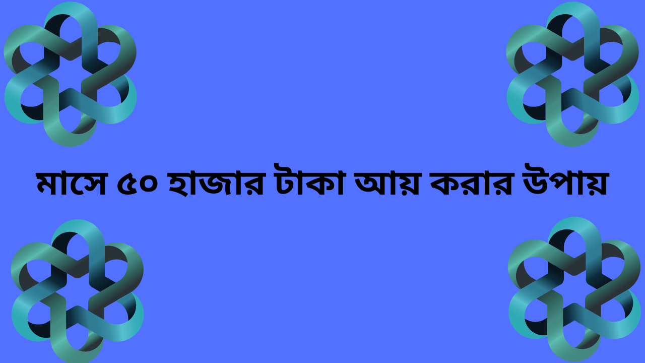 অনলাইনে ইনকাম করুন