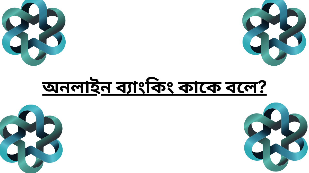 অনলাইন ব্যাংকিং কাকে বলে?