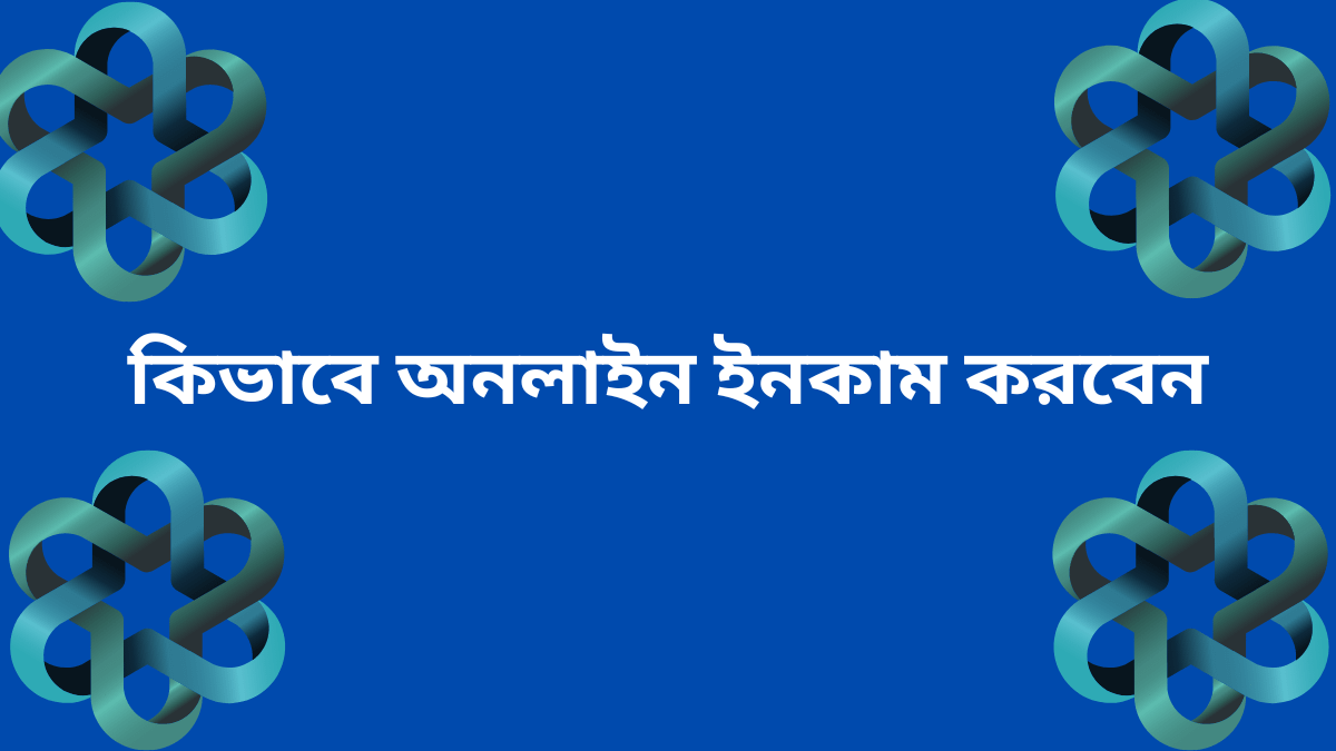 কিভাবে অনলাইন ইনকাম করবেন