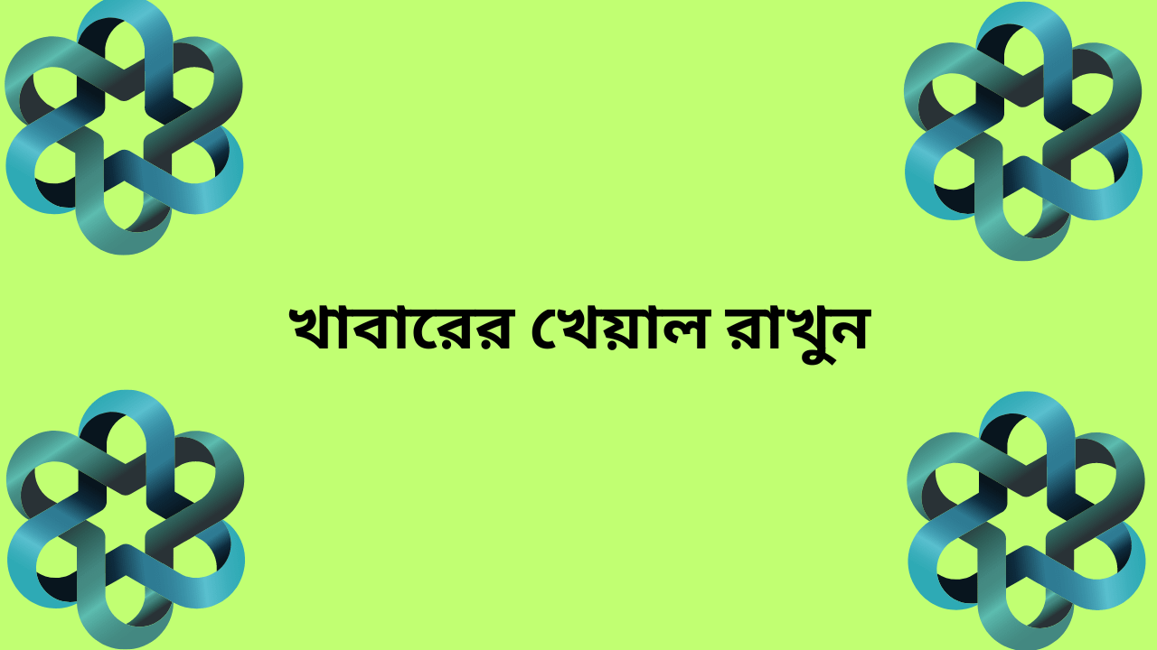 সুস্থ থাকার কিছু উপায়