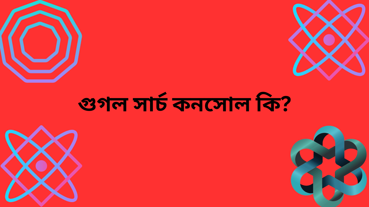 গুগল সার্চ কনসোল কি?