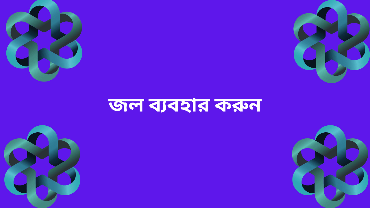 সুস্থ থাকার কিছু উপায়