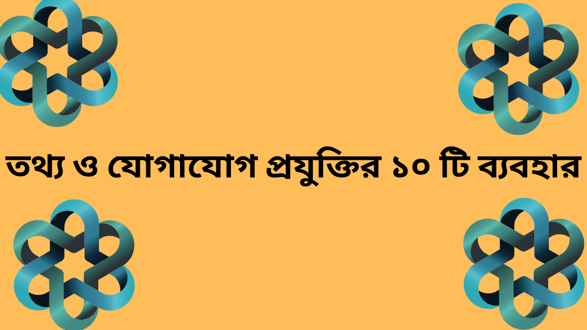 তথ্য ও যোগাযোগ প্রযুক্তির ১০ টি ব্যবহার