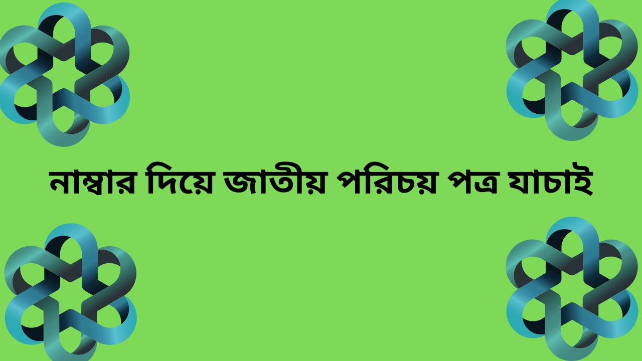 জাতীয় পরিচয় পত্র যাচাই | NID Card Verification 2023