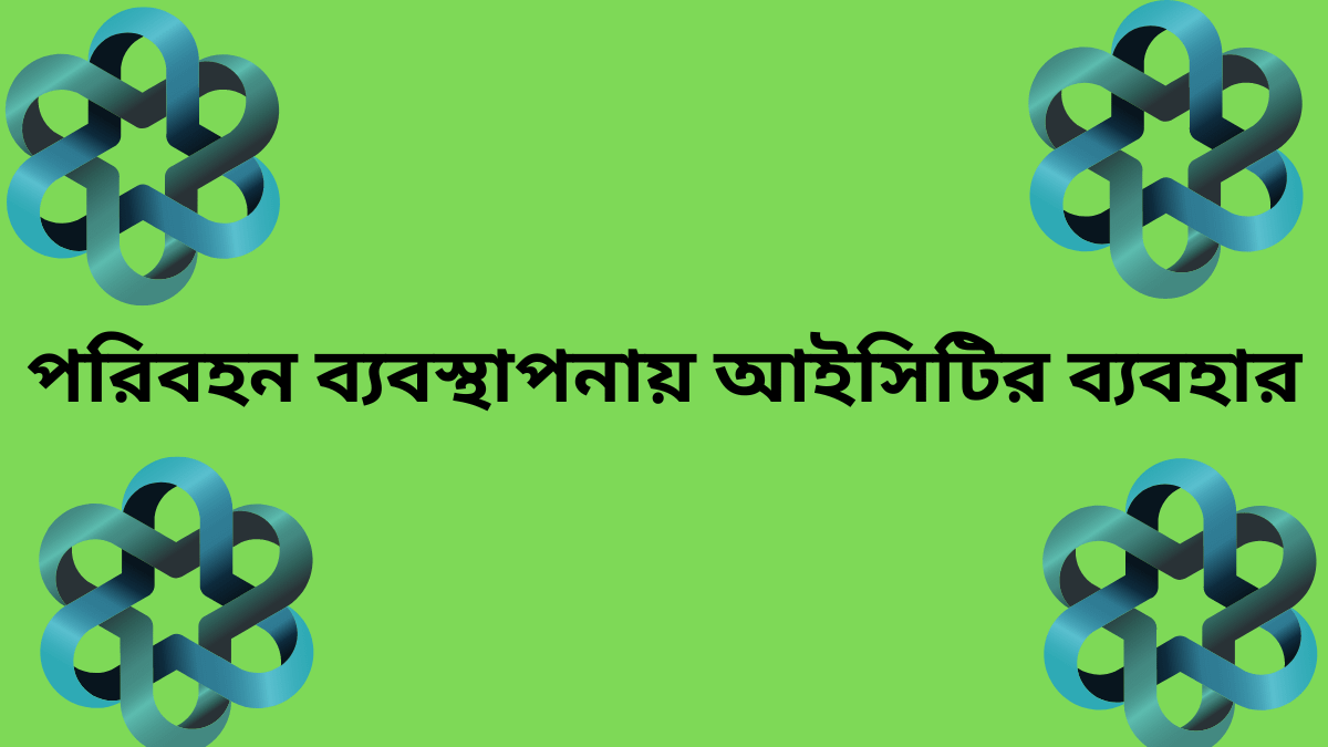 তথ্য ও যোগাযোগ প্রযুক্তির ১০ টি ব্যবহার