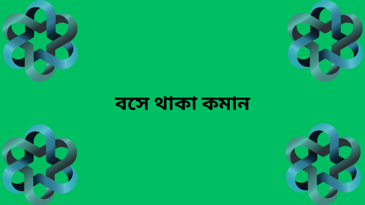 সুস্থতার জন্যে যা করণীয়