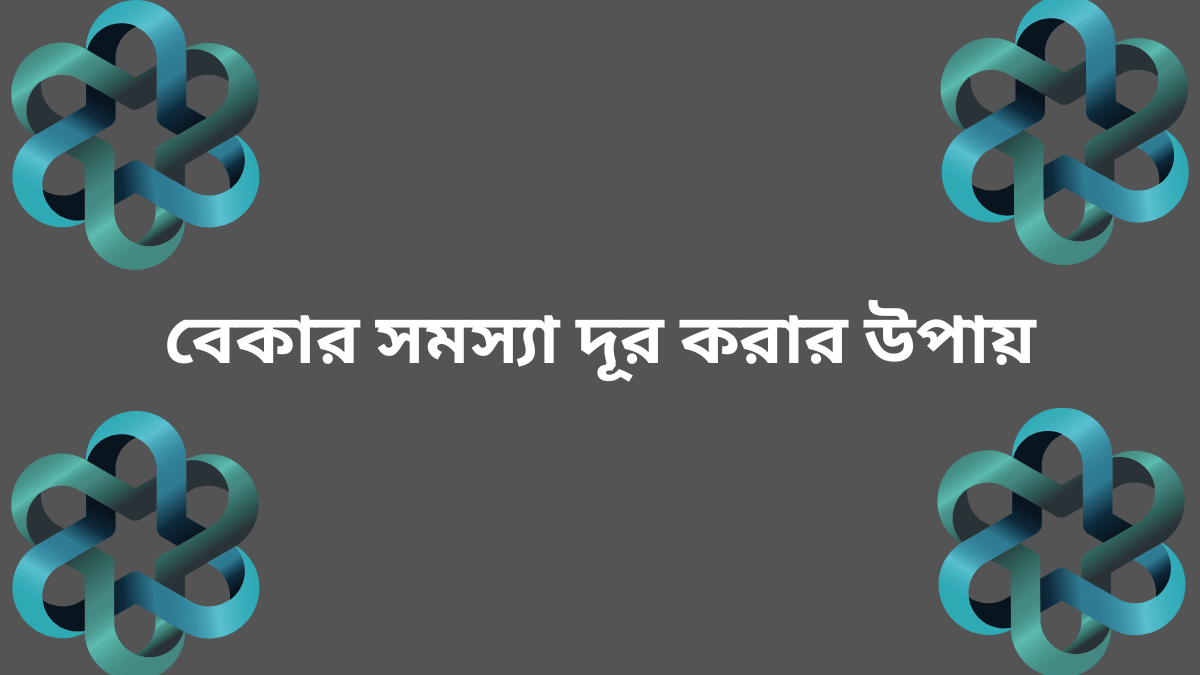 বেকার সমস্যা দূর করার উপায়