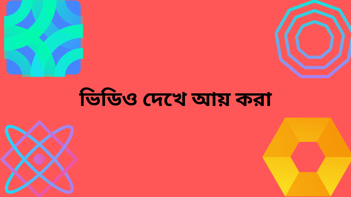 ঘরে বসে অনলাইনে আয় করার উপায়