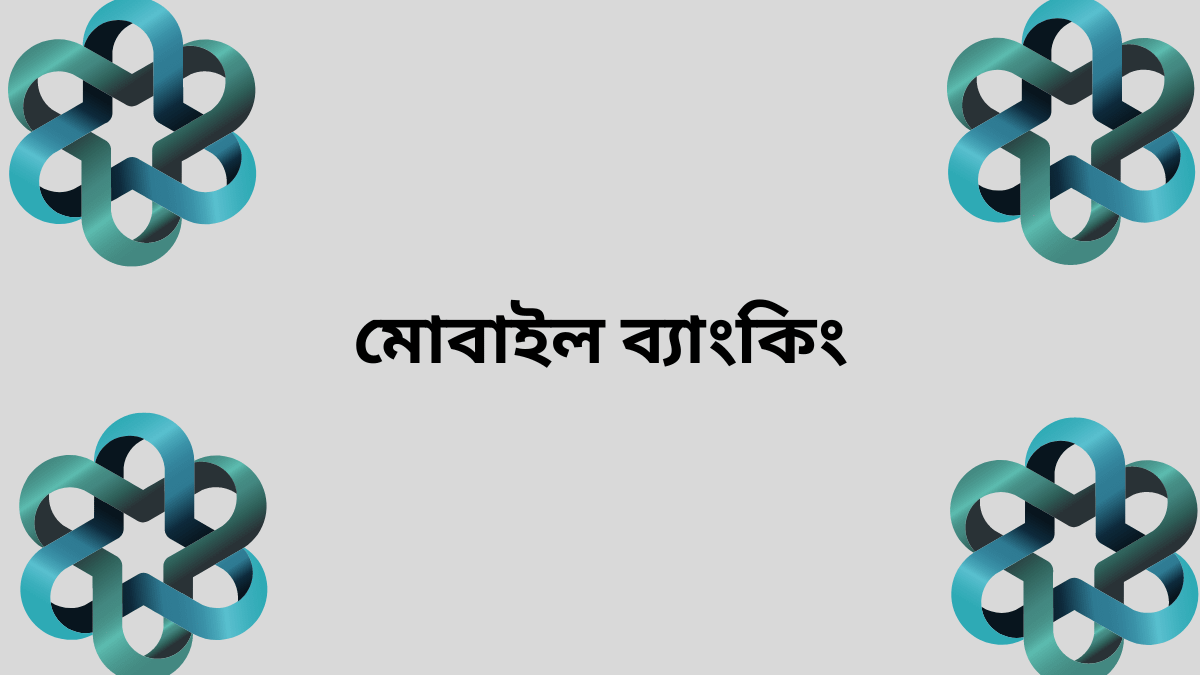 মোবাইল ব্যাংকিং