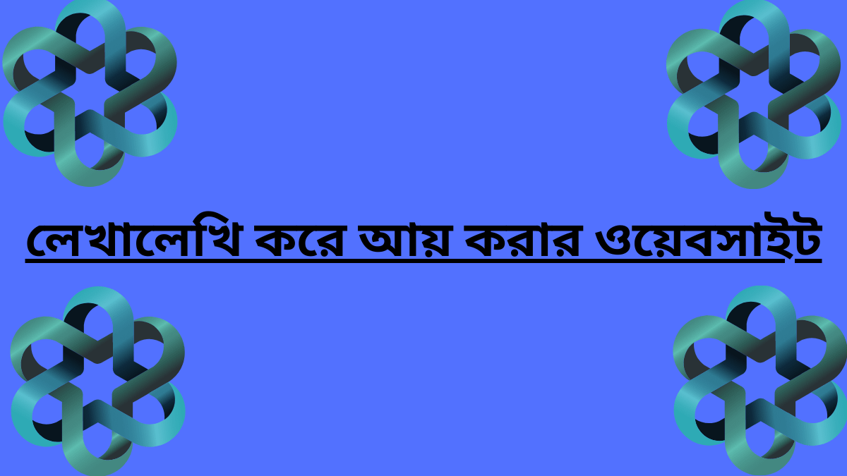 লেখালেখি করে আয় করার ওয়েবসাইট