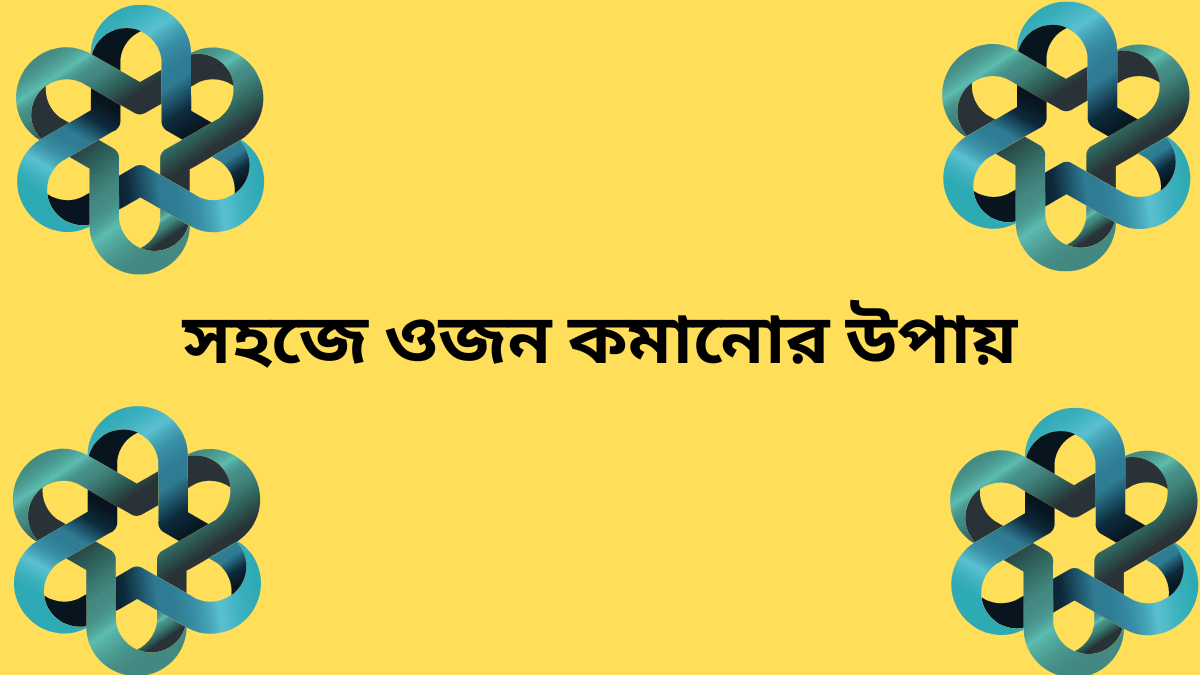 সহজে ওজন কমানোর উপায়