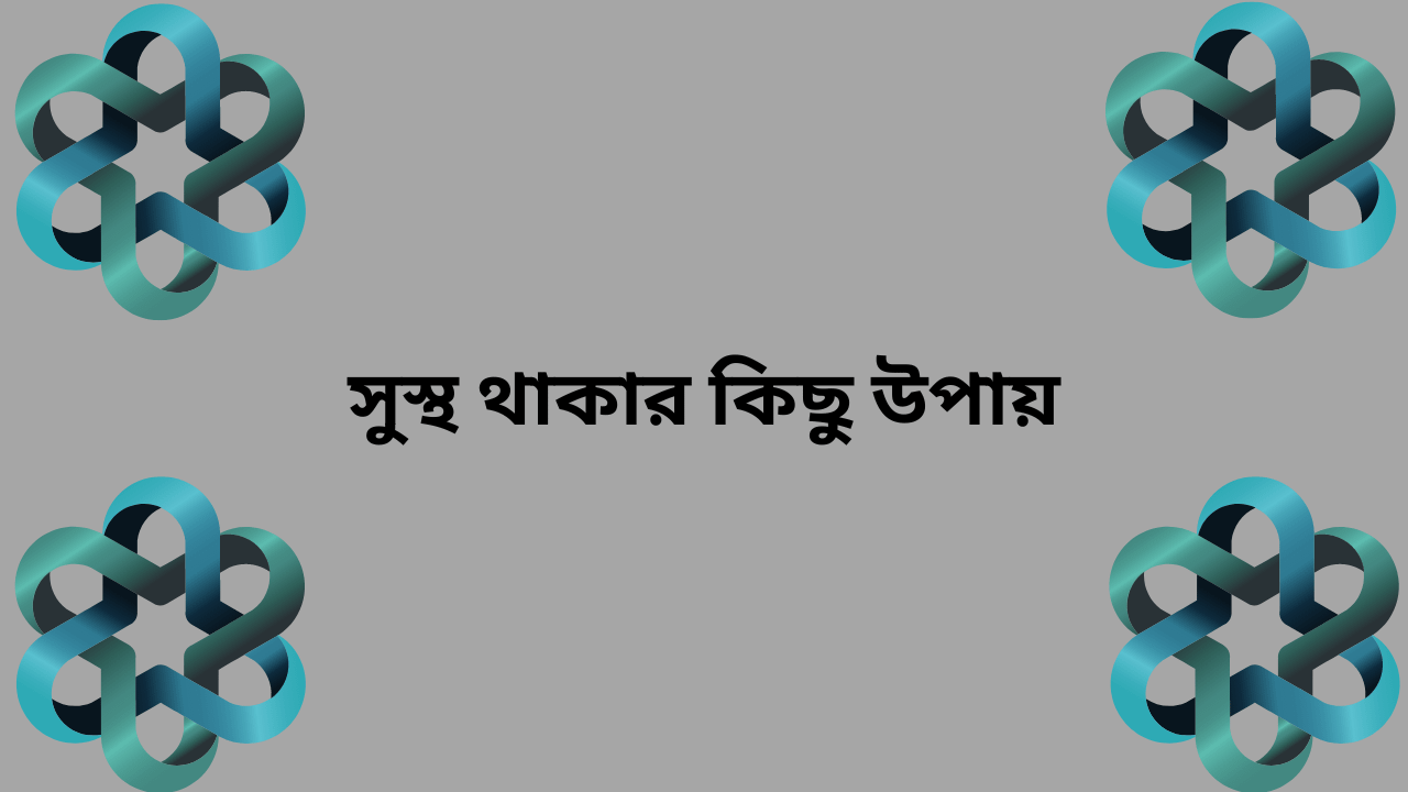 সুস্থ থাকার কিছু উপায়