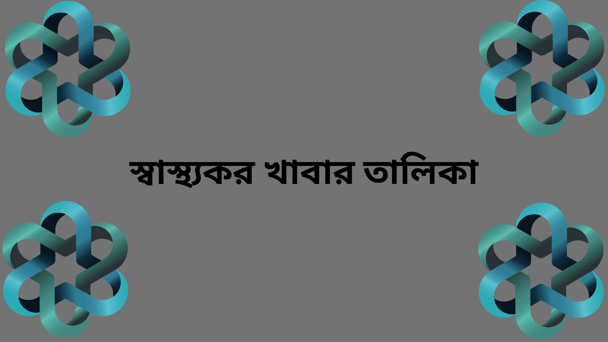 স্বাস্থ্যকর খাবার তালিকা