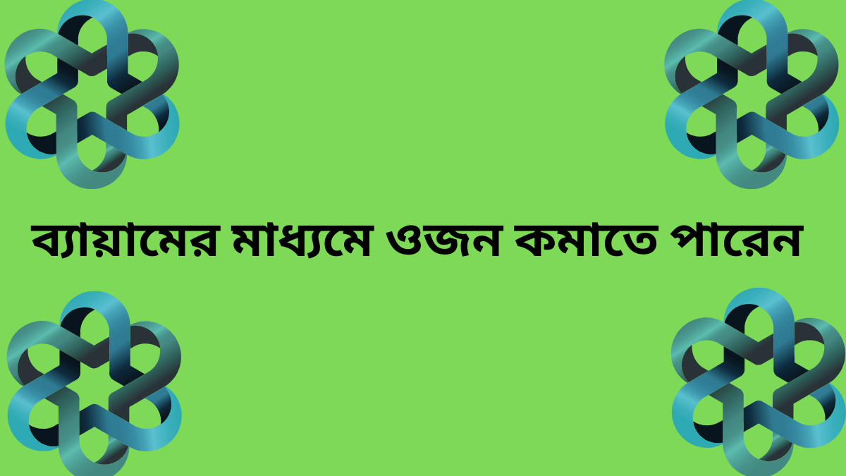 সহজে ওজন কমানোর উপায়