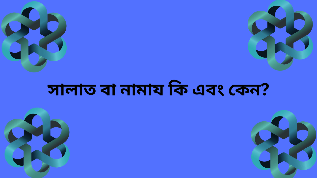 পবিত্র কুরআন-সুন্নাহর আলোকে সালাত বা নামাজের গুরুত্ব