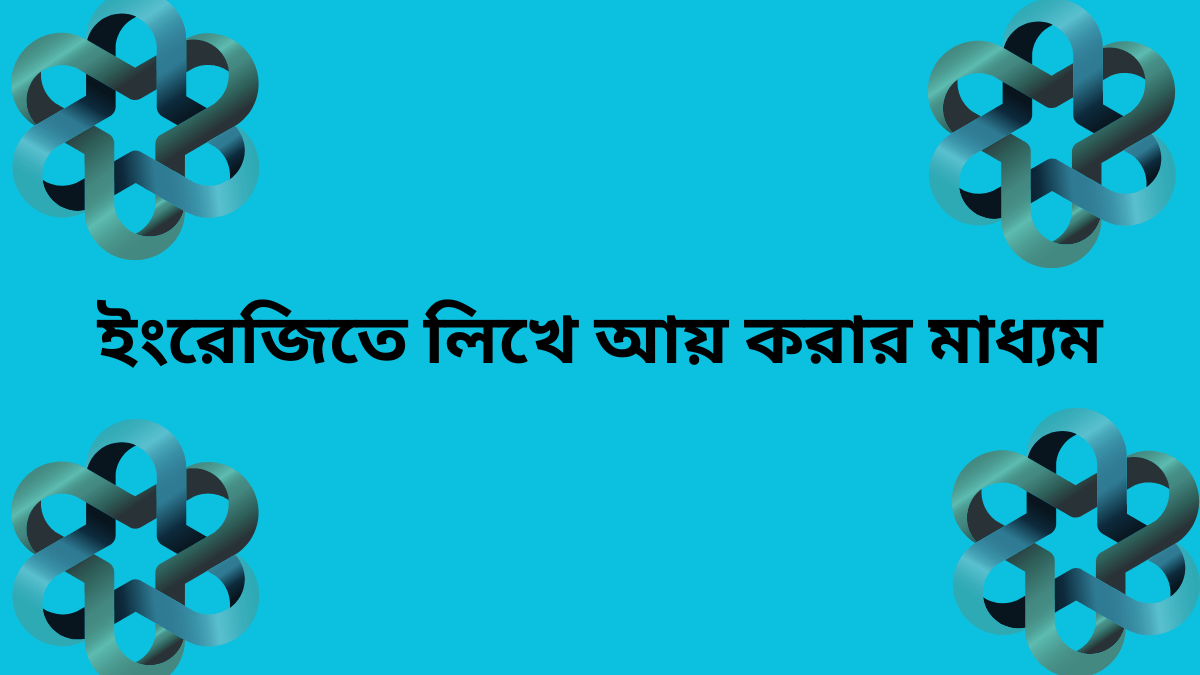 লেখালেখি করে আয় করার ওয়েবসাইট