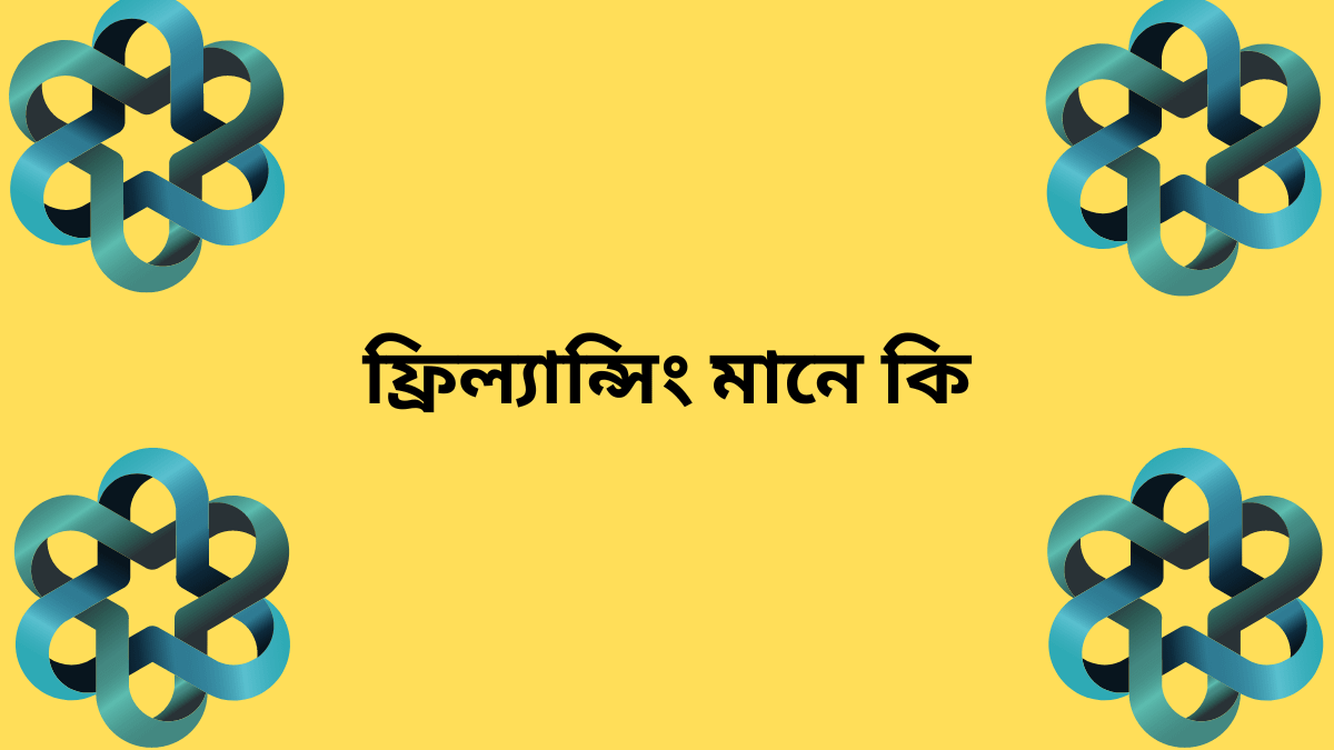 কিভাবে ফ্রিল্যান্সিং শিখবো